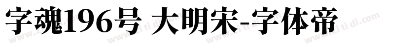 字魂196号 大明宋字体转换